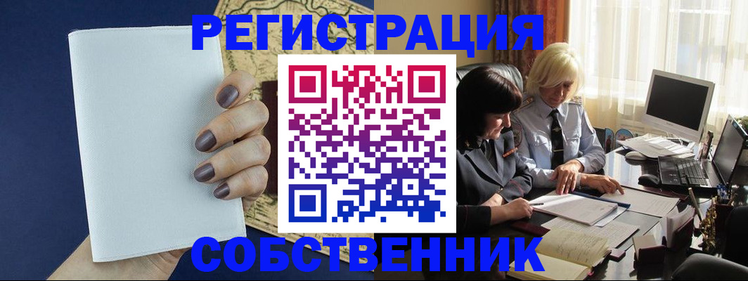 временная регистрация собственник в Новом Уренгое